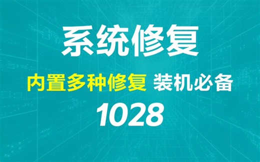 windows系统怎么修复？它内置多种修复功能