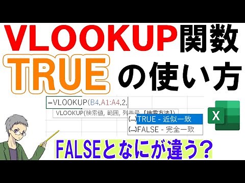 【Excel】VLOOKUP関数のTRUE近似一致の使い方具体例
