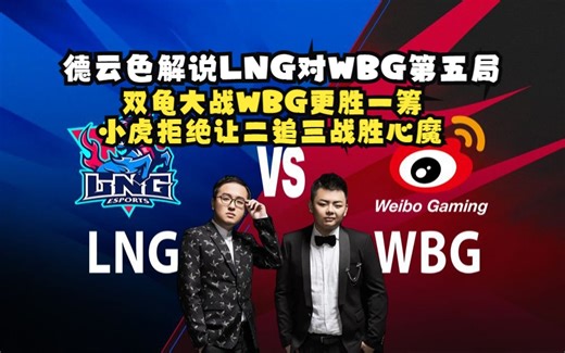 德云色解说季后赛LNG对WBG第五局：双龟大战WBG更胜一筹，小虎拒绝让二追三战胜心魔！