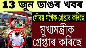 28K views · 693 reactions | মুখ্যমন্ত্ৰীক গ্ৰেপ্তাৰ কৰিছে। #AssameseNews #GouravGogoiArrested #RahulGandhi #Assam #BigBreakingNews | Ismail Technology | Facebook