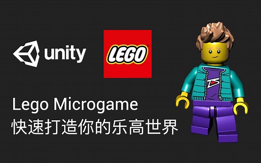 Unity教程：快速打造你的乐高世界