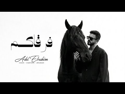 عادل إبراهيم - فرقاكم (حصريا) | 2026
