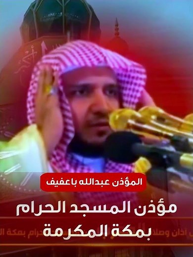 مؤذن #الحرم_المكي المؤذن عبدالله باعفيف #الحرمين #الحرم #المسجد_النبوى