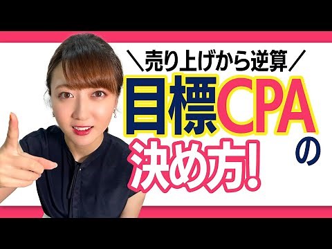 広告運用者必見！クリック単価・CV率の算出＆目標CPAの決め方を解説