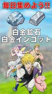 [The Seven Deadly Sins Origin] A summary of where to obtain platinum ore! Collect it daily to eff...