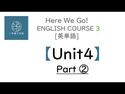 〈中３〉英単語 Here We Go! 【Unit4】 Part②