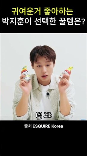 귀여운 박지훈이 픽한 귀여운 향수