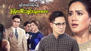 3.4M views · 176K reactions | အခြေအနေတွေကတော့ တော်တော်တင်းမာနေပြီ 凉 #TunKoKo #ThetMonMyint #SupanHtwar #myanmarmovie #drama | Mahar Mobile | Facebook