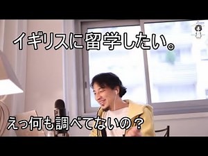 【ひろゆき】イギリスへ留学したい学生へ厳しい一言