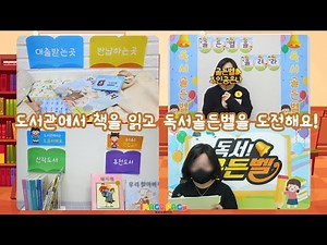 [환경구성/놀이중심/누리과정] 도서관에서 책을 읽고 독서골든벨에 도전해요!