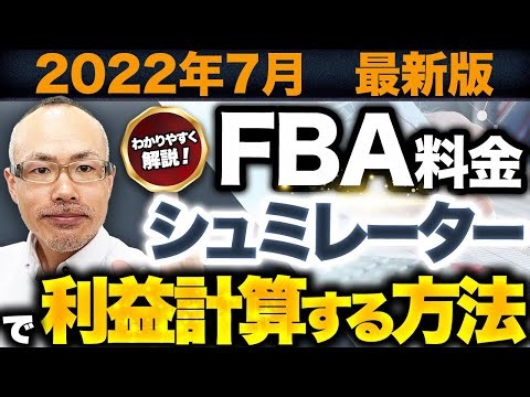 【2022年最新】AmazonFBAシュミレーターの使い方