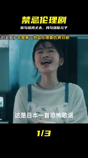 太上頭了！你勾搭我丈夫，我勾搭你兒子，狗血炸裂 #日剧，伦理剧，剧情，尺度，禁忌