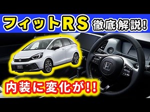 【速報！フィットRS】デザイン、走り、内装が新しい！～現行フィットユーザーが徹底解説！～｜HONDA FIT RS