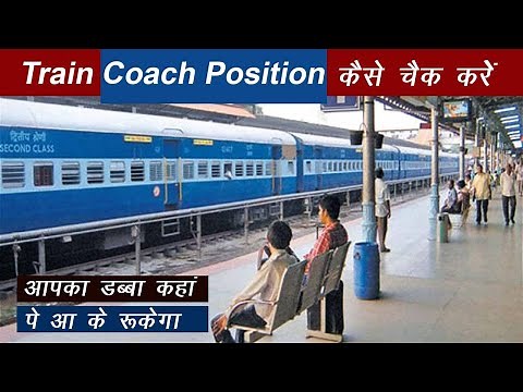 train coach position kaise pata kare | how to find train coach position | train seat position