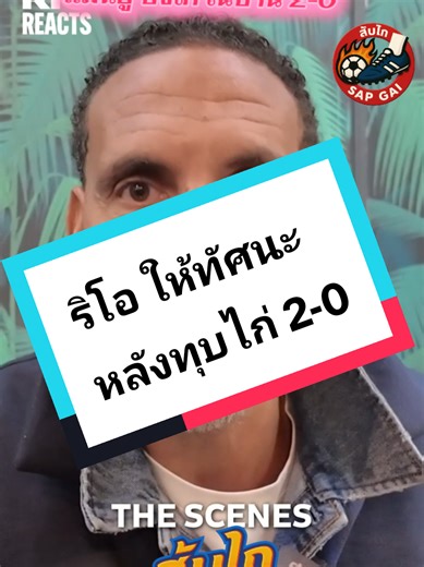 ริโอเฟอร์ดินานด์วิเคราะห์แมนยูชนะสเปอร์ส 2-0