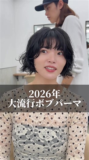 2026年大流行のボブパーマスタイル