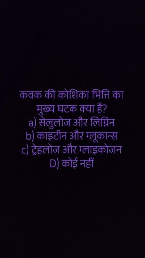 cell wall of fungus # neet biology #gkgs #cell wall of chitin made up of #biology # chitin