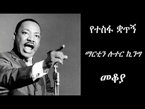 Ethiopia Sheger FM102.1 Radio Mekoya - Martin Luther King, Jr. ማርቲን ሉተር ኪንግ