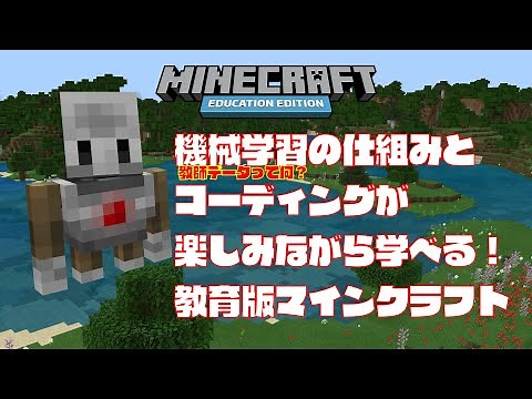 アカウントが無くてもAIとコーディングが学べる！教育版マインクラフト