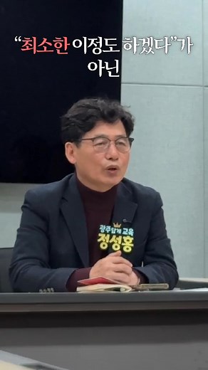 [정성홍의 경청투어 3탄] 지난 17일 남구 푸른길도서관에서 선명학교, 선예학교 등 광주 지역 특수학교 학부모 20여 분과 광주 교육 현장의 문제점과 개선 방안에 대해 의견을 나눴습니다. 학부모님들께서는 특수학교 과밀화 문제, 평생교육원 설립 필요성, 교육복지사업 대상 확대 등에 대해 주로 말씀해주셨습니다. 또 학부모님들은 광주시교육청과의 소통 부재에 대해서도 강한 불만을 나타내셨습니다. 저는 “행정이 갖춰야 할 네 가지는 ‘경청’, ‘결정’, ‘공개’, ‘책임’”이며 “현장의 이야기를 듣고 최선의 결정을 내려 투명하게 공개한 후, 결과에 대해 책임지는 구조가 돼야 한다”고 말씀드리고, “좋은 교육 환경을 만들어가기 위해 현장과의 소통이 더 필요하다”고 말씀드렸습니다. 또한 교육예산 배분 문제와 특수교육이 처한 환경에 대해서도 많은 말씀을 나누고 개선을 위해 함께 노력하기로 뜻을 모았습니다. 이 자리에 함께 해주신 학부모님들과 관계자 여러분께 감사드립니다. #정성홍의경청투어 #광주시