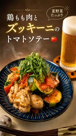 さっぱり旨い！鶏もも肉とズッキーニのトマトソテー🍅#夏野菜 #簡単レシピ #今日の晩ごはん #おつまみ #時短節約 #節約レシピ #料理 #家庭料理 #おうちごはん #料理初心者 #自炊 #レシピ