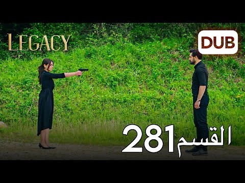 الأمانة الحلقة 281 | عربي مدبلج (خاتمة الموسم)