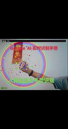 Google MediaPipe AI 实时识别手势 用了 Google MediaPipe AI 实时识别手势，OpenCV 做像素级特效渲染，底层跑的是 TensorFlow Lite 神经网络推理引擎，纯 Python 实现，计算机视觉。可用于自动生产线 人工姿态及全身姿态检测 #飞镖计分 #手速段位赛 #计算机视觉 #机器视觉 #数字能量场