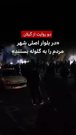به دلیل قطعی کامل اینترنت در روزهای اخیر تصویر کاملی از آنچه در ایران از ۱۸ دی تا الان گذشته نداریم. امروز دو نفر از ساکنین روستایی در گیلان آنچه در دو روز اول قطعی اینترنت یعنی ۱۸ و ۱۹ دی دیده‌اند را برای ما روایت کرده‌اند. برای حفظ امنیت شان صدایشان را تغییر دادیم. | BBC News فارسی