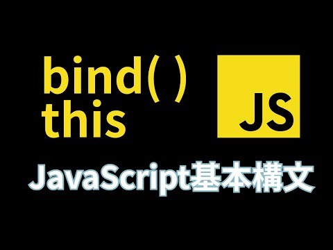 実態を暴露！JavaScriptにおける関数のbindとthis