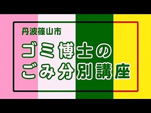 丹波篠山市 ゴミ博士のごみ分別講座