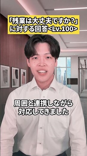 「残業は大丈夫ですか？」に対する回答はこれ #面接 #面接対策 #就活 #転職活動 #転職