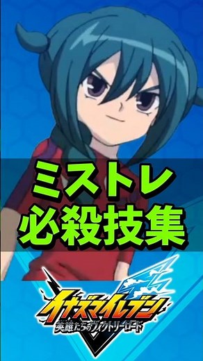 [Inazuma Eleven New Release] Mistre Special Moves Collection [Inazuma Eleven Heroes' Victory Road...