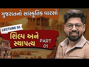 Gujarat Culture 1 : શિલ્પ અને સ્થાપત્ય PART 01 | Gujarat Culture | Sanskrutik Varso by Kishan Patel