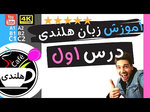 آموزش هلندی به زبان ساده ۱
