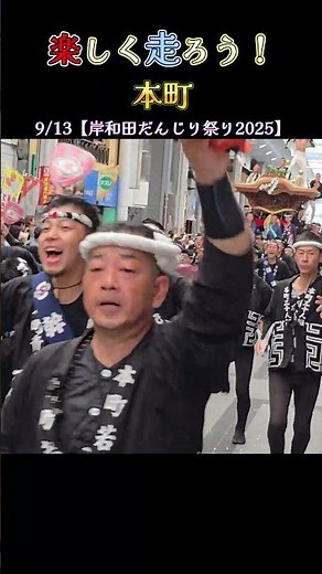 楽しく走ろう❗ 本町 だんじりパレード 【岸和田だんじり祭り2025】 Danjiri