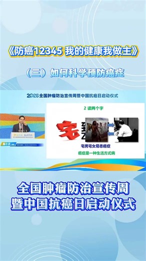 【科普演讲】如何科学预防癌症