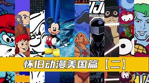 怀旧动漫【美国篇】2