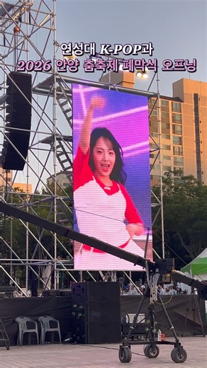 [연성대 K-POP과 / 2026 안양춤축제(ANYANG DANCE FESTIVAL)] YSK(24,25,26학번)