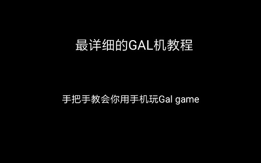 [GalGame/教程] 手机玩GalGame常用APP教程