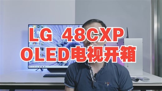 LG 48CXP OLED电视开箱——可能是当前最强大的游戏显示器