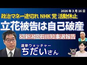 選挙ウォッチャー・ちだいさんに聞く／NHK党活動休止、立花孝志氏が自己破産／「高市人気」は本物か？選挙結果とのズレ／斎藤元彦知事と兵庫県政の実態／N国崩壊の後、どうなるＮ信