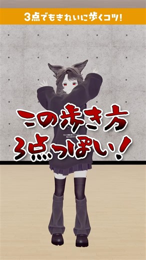 3点でもきれいに歩くコツ！ #vrchat #shorts