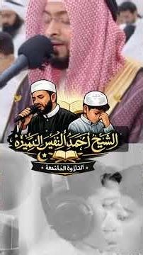 “سورة القيامة (والتفت الساق بالساق)… تلاوة مؤثرة للشيخ أحمد النفيس وتلميذه! #اكسبلور