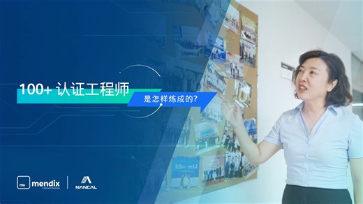 Mendix合作伙伴访谈能科科技第二集：100  认证工程师是怎样炼成的？看完这波操作，我悟了！