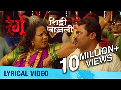 Shitti Vajali | Lyrical Video | Rege Marathi Movie | Anand Shinde | Avdhoot Gupte