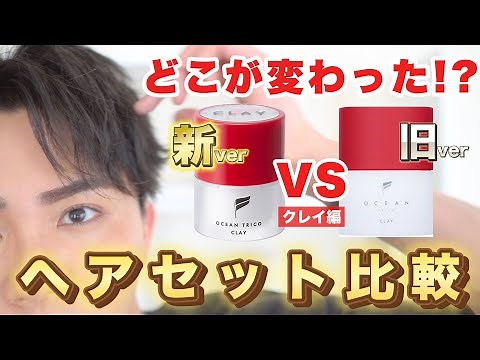 [New vs old showdown] A thorough explanation of how to style your hair with the new Ocean Trico C...