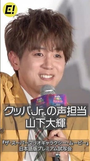 【マリオ】クッパJr.役・山下大輝が挨拶！#クッパJr #マリオ #山下大輝