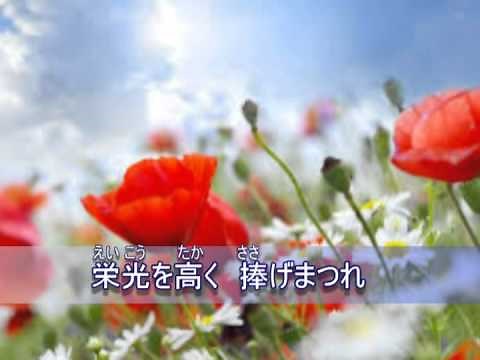 聖歌2番「聖苑のめぐみ」