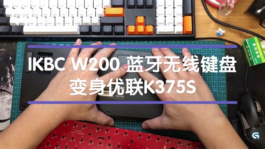 IKBC W200改优联K375S方案