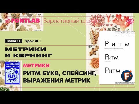 MVF 17-01 Metrics – Letter Rhythm, Spacing, Basic Letters, Metric Expressions – Fontlab Lesson